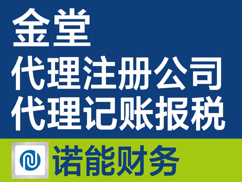 金堂公司注册工商变更注销代理记账报税